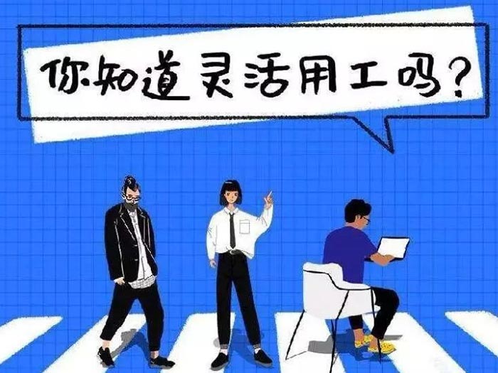 灵活用工