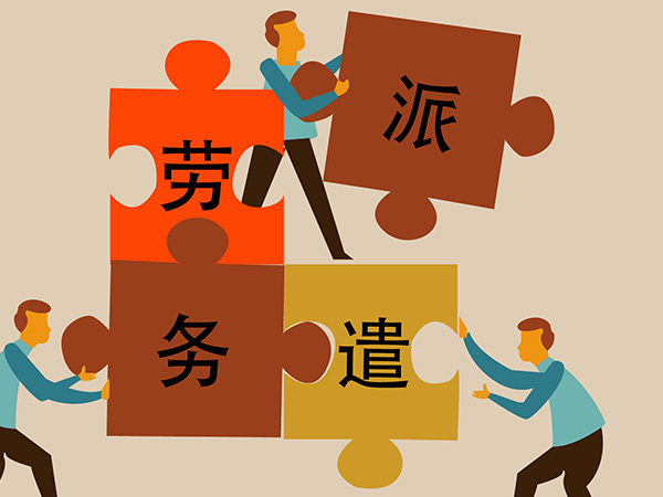 山东劳务派遣